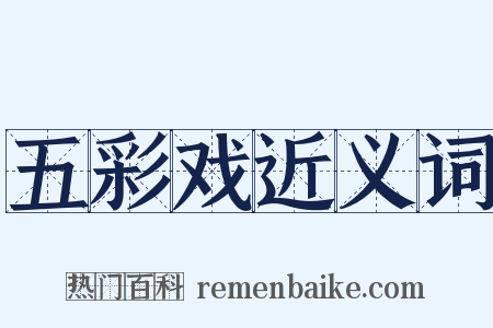 五彩戏近义词是什么意思的图片